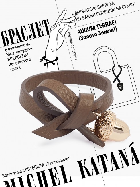 Ремешок на сумку-БРАСЛЕТ-Брелок Унисекс Au-AURUM TERRAE!